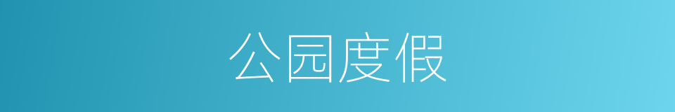 公园度假的同义词