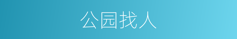 公园找人的同义词