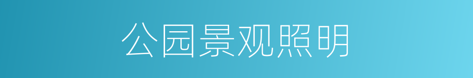 公园景观照明的同义词