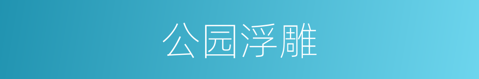 公园浮雕的同义词