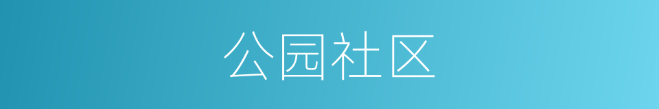 公园社区的同义词