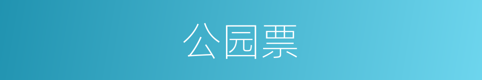 公园票的同义词