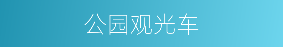 公园观光车的同义词