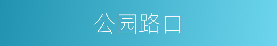 公园路口的同义词