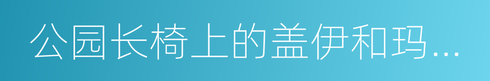 公园长椅上的盖伊和玛德琳的同义词