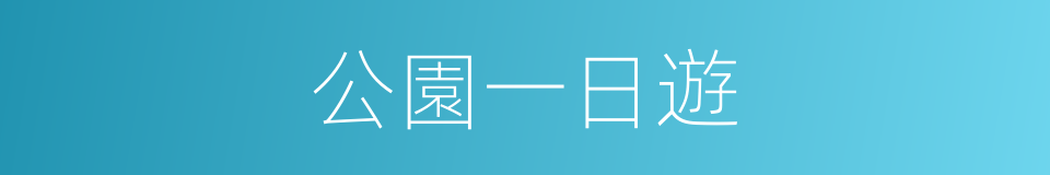 公園一日遊的同義詞