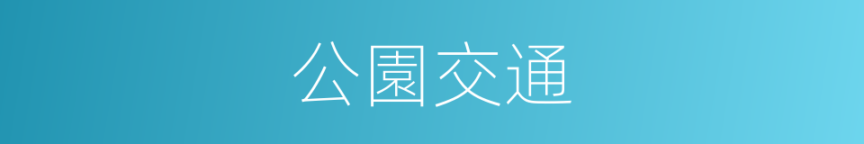 公園交通的同義詞