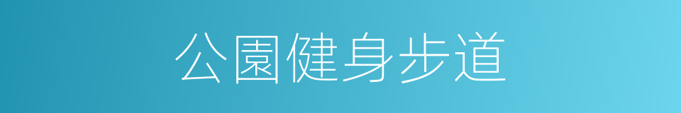 公園健身步道的同義詞