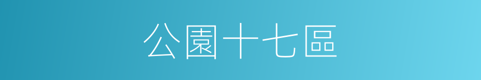 公園十七區的同義詞