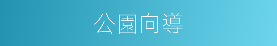 公園向導的同義詞