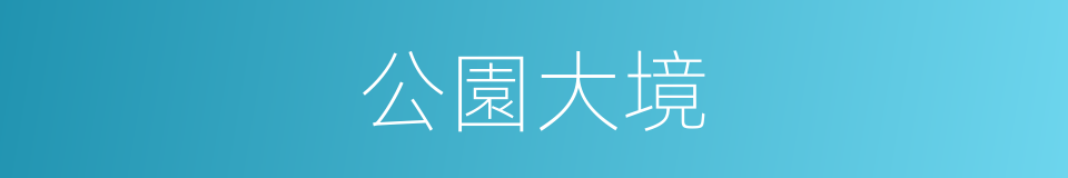 公園大境的同義詞