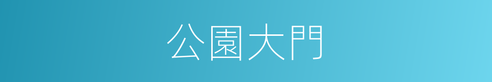公園大門的同義詞