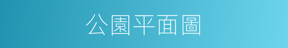 公園平面圖的同義詞