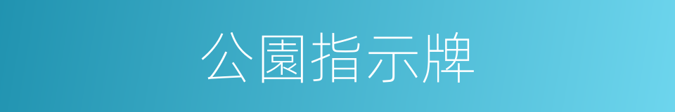 公園指示牌的同義詞