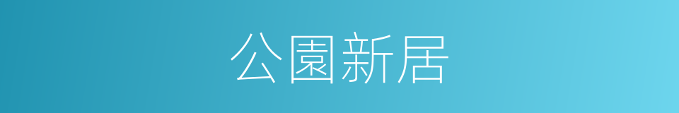 公園新居的同義詞