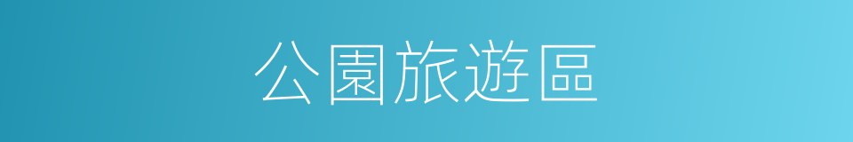 公園旅遊區的同義詞