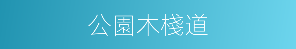 公園木棧道的同義詞