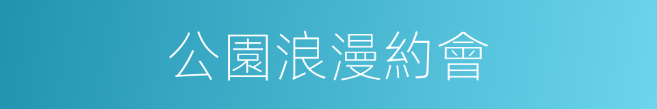 公園浪漫約會的同義詞