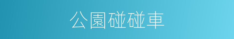 公園碰碰車的同義詞