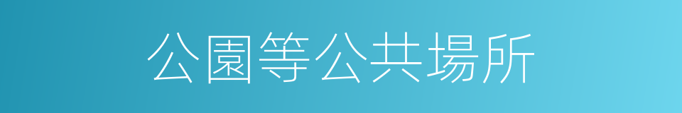 公園等公共場所的同義詞