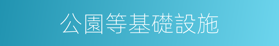 公園等基礎設施的同義詞