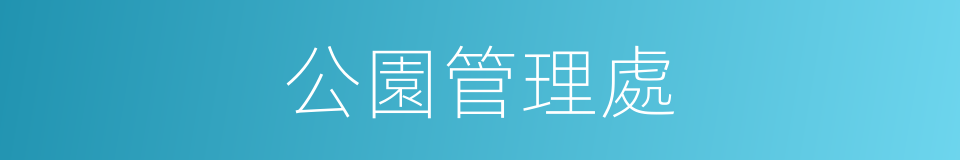 公園管理處的同義詞