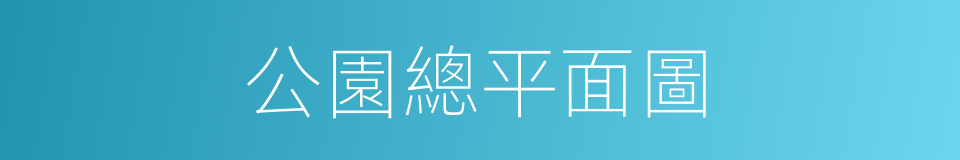 公園總平面圖的同義詞