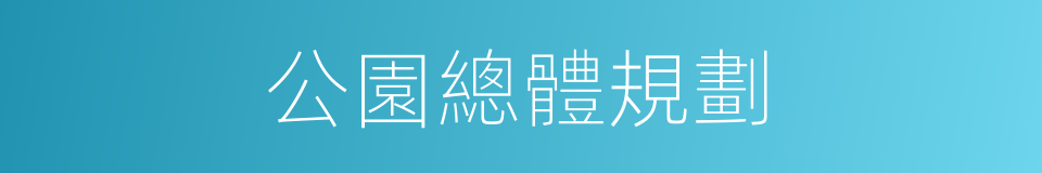 公園總體規劃的同義詞