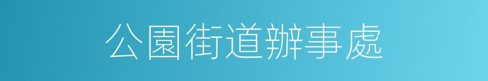 公園街道辦事處的同義詞