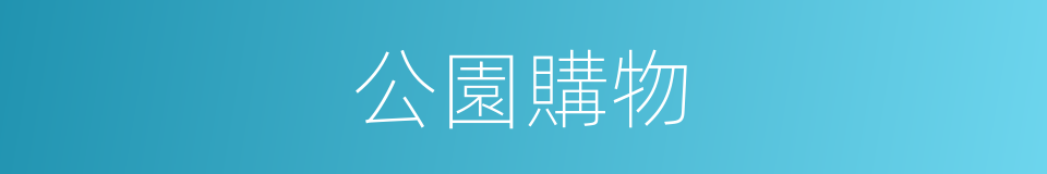 公園購物的同義詞