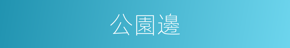 公園邊的同義詞