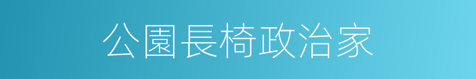 公園長椅政治家的同義詞