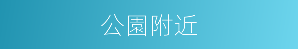 公園附近的同義詞