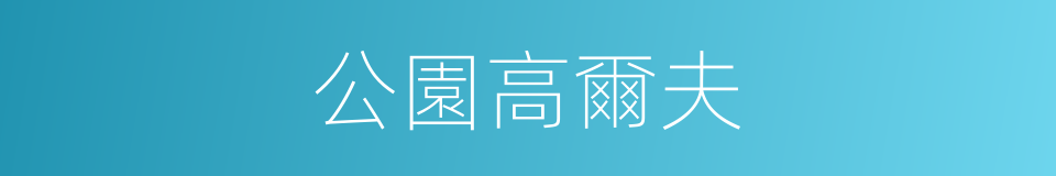 公園高爾夫的同義詞