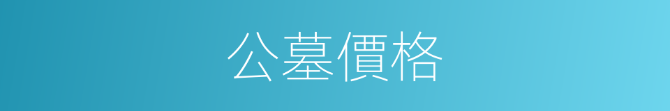 公墓價格的同義詞