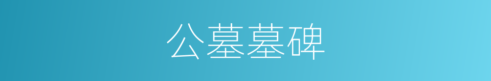 公墓墓碑的同义词