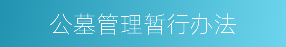 公墓管理暂行办法的同义词