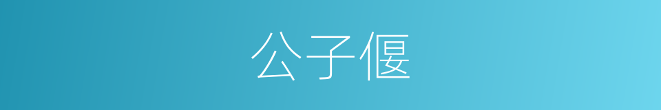 公子偃的同义词