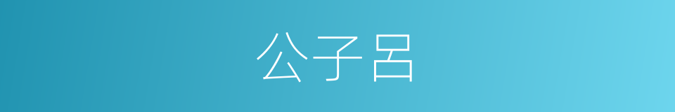 公子呂的同義詞