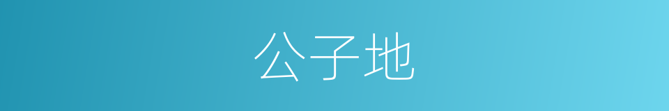 公子地的同义词