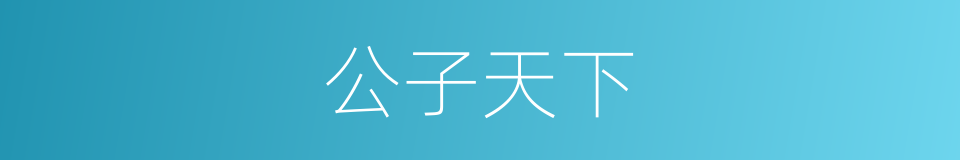 公子天下的同义词