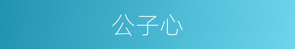 公子心的同义词