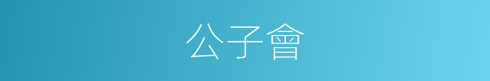 公子會的同義詞