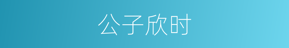 公子欣时的同义词
