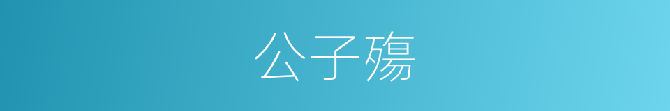 公子殤的同義詞