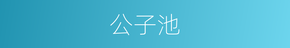 公子池的同义词