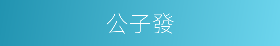 公子發的同義詞