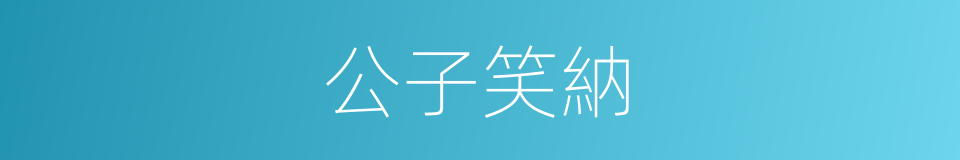 公子笑納的同義詞