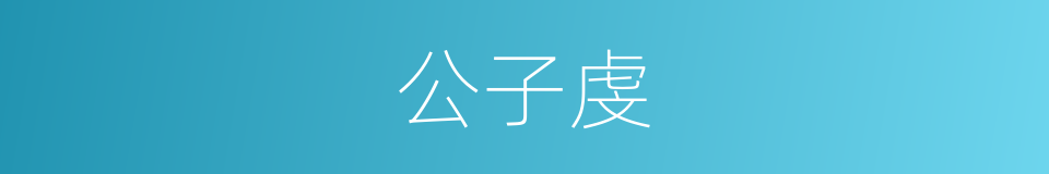 公子虔的同义词