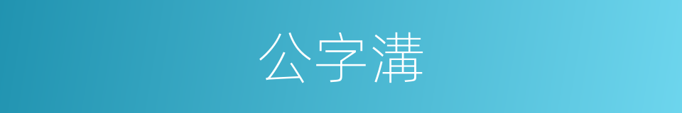 公字溝的同義詞